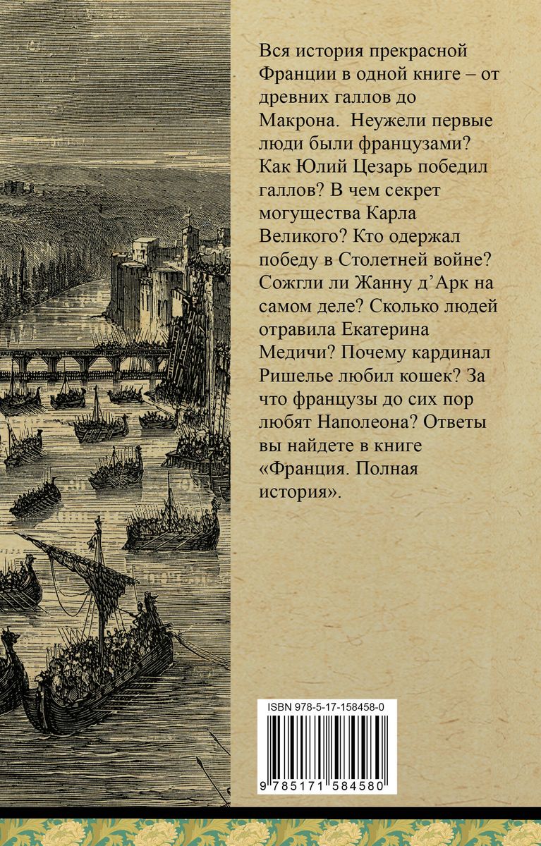 Франция. Полная история