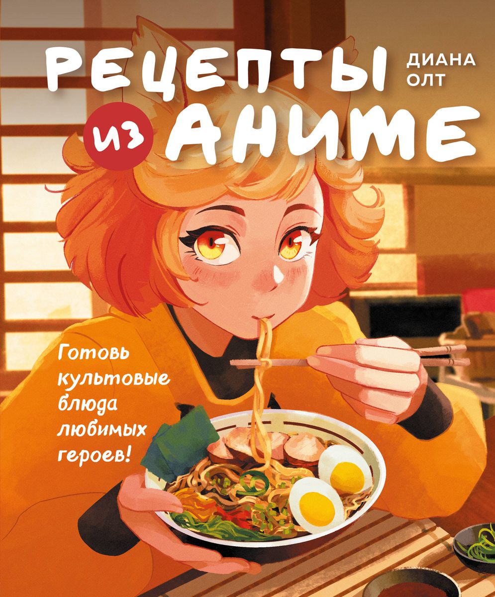 Rezepte aus Anime. Koche kultige Gerichte deiner Lieblingshelden!