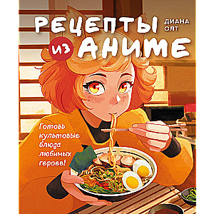 Rezepte aus Anime. Koche kultige Gerichte deiner Lieblingshelden!