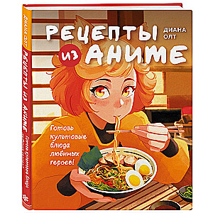 Rezepte aus Anime. Koche kultige Gerichte deiner Lieblingshelden!