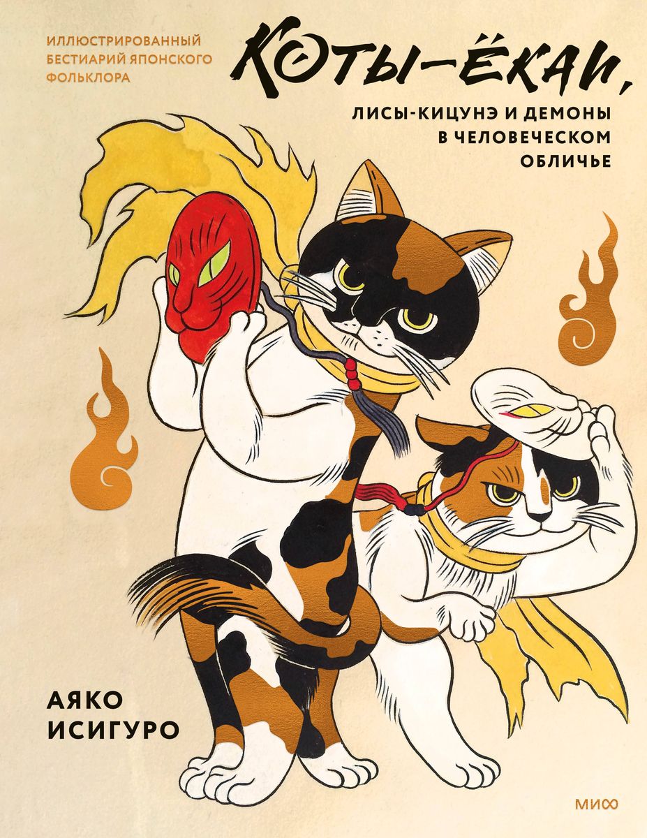 Kotów-yokai, lisów-kitsune i demonów w ludzkiej postaci. Ilustrowany bestiariusz japońskiego folkloru