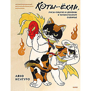 Kotów-yokai, lisów-kitsune i demonów w ludzkiej postaci. Ilustrowany bestiariusz japońskiego folkloru