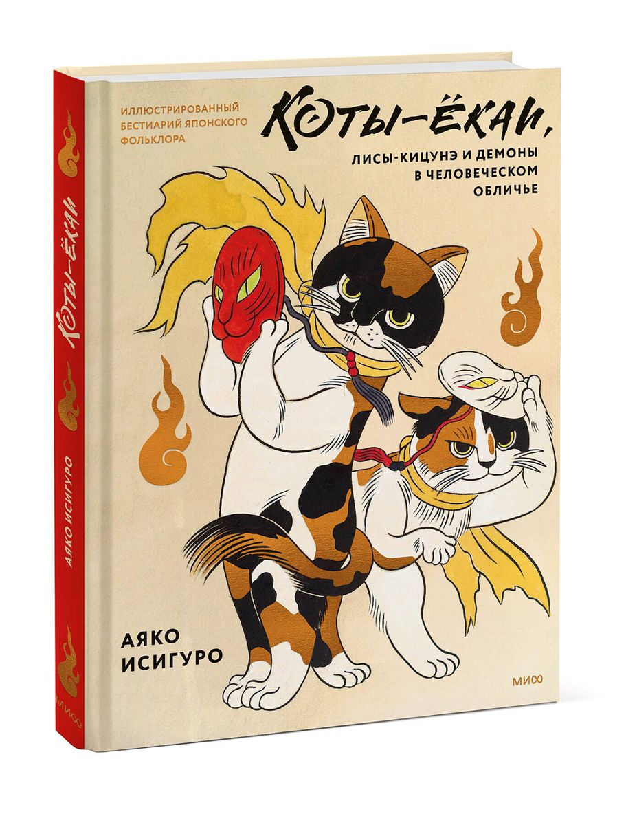 Kotów-yokai, lisów-kitsune i demonów w ludzkiej postaci. Ilustrowany bestiariusz japońskiego folkloru