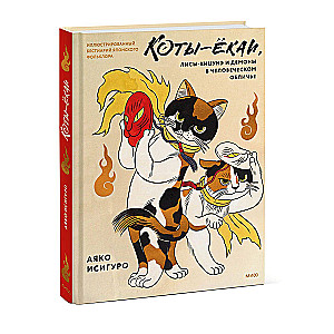 Kotów-yokai, lisów-kitsune i demonów w ludzkiej postaci. Ilustrowany bestiariusz japońskiego folkloru