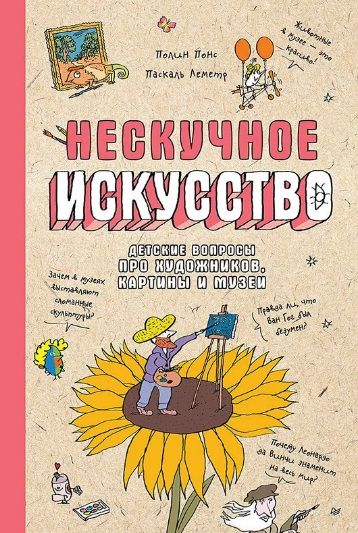 Niezwykła sztuka. Dziecięce pytania o artystów, obrazy i muzea