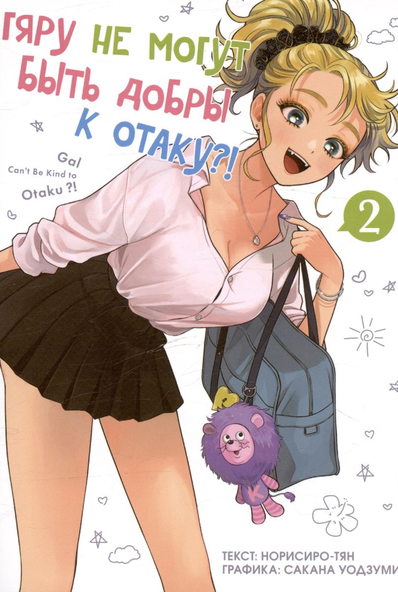 Gyaru nevar būt laipnas pret otaku. 2. sējums