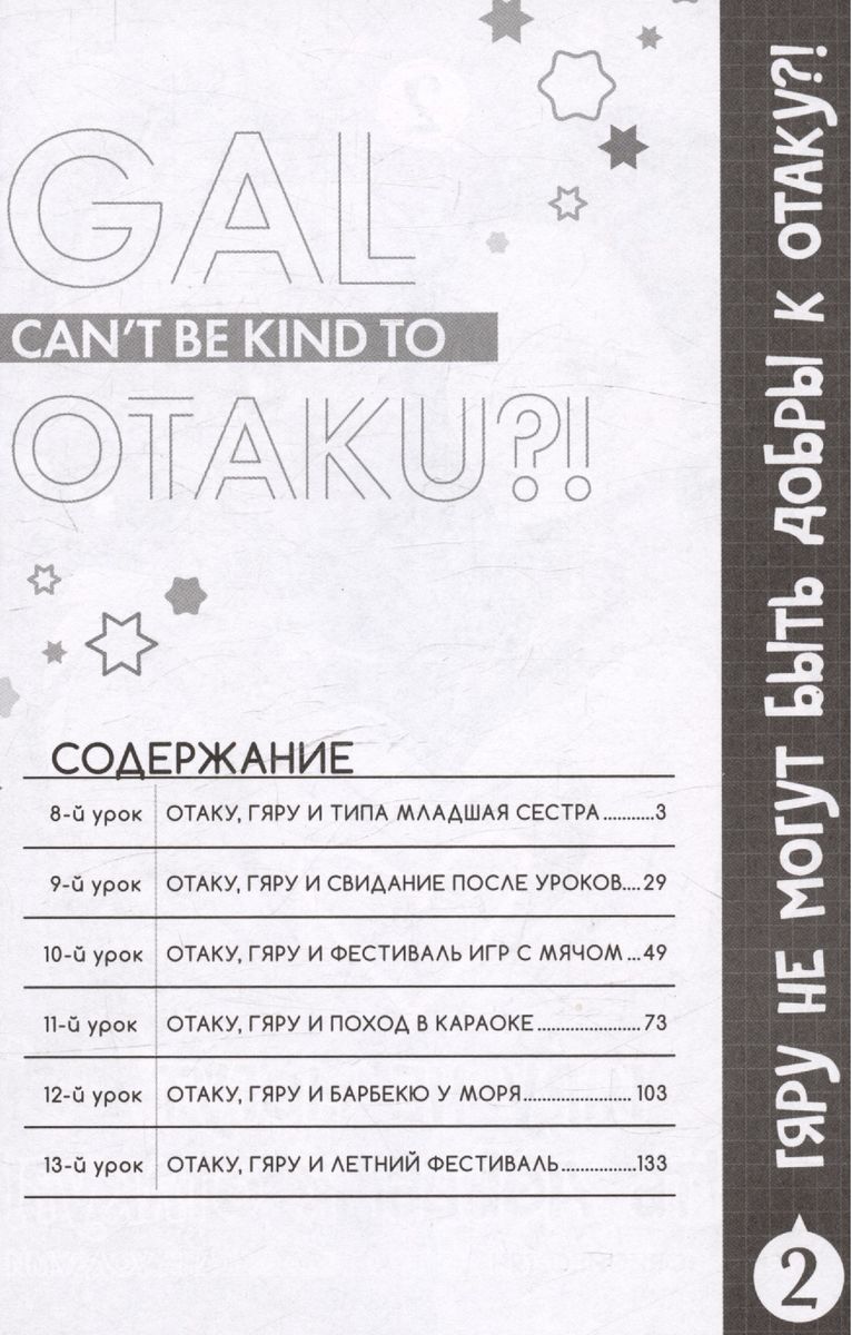 Gyaru können nicht nett zu Otaku sein. Band 2