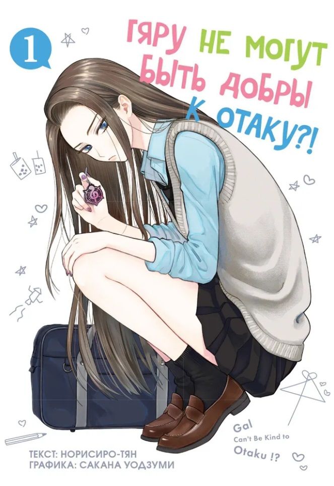Gyaru nevar būt laipnas pret otaku?! 1. sējums