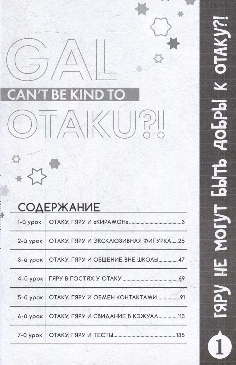 Гяру не могут быть добры к отаку?! Том 1