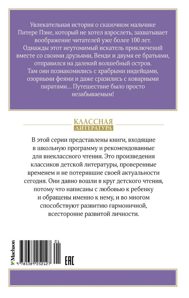 Piotruś Pan. Bajkowa opowieść
