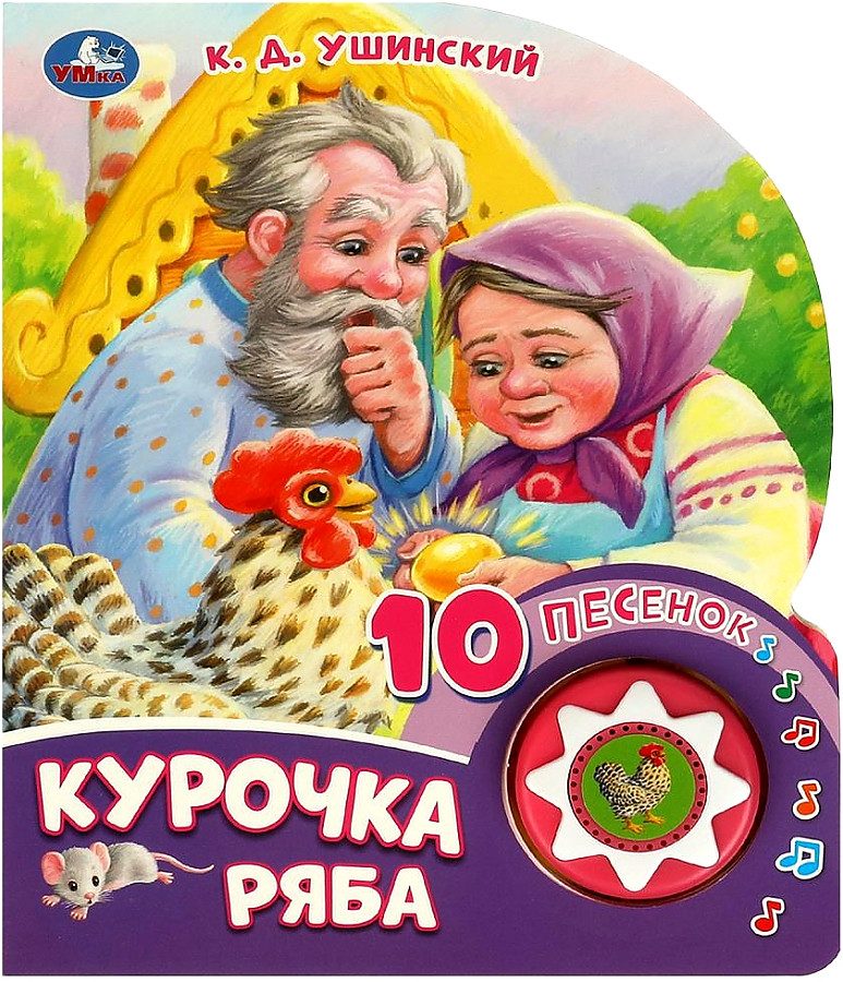 Музыкальная книга "Курочка ряба", 10 песен