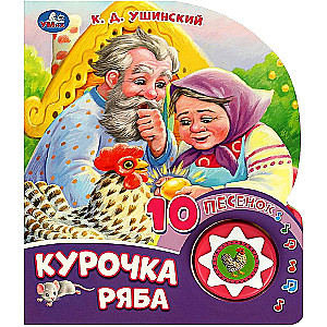 Музыкальная книга "Курочка ряба", 10 песен