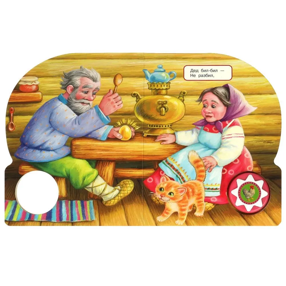 Музыкальная книга "Курочка ряба", 10 песен