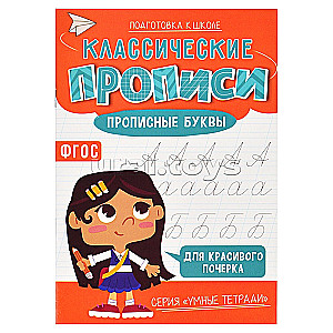 Klasyczne ćwiczenia. Duże litery