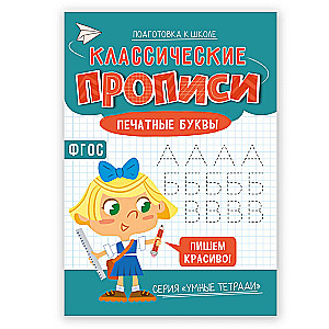 Klasyczne ćwiczenia. Litery drukowane