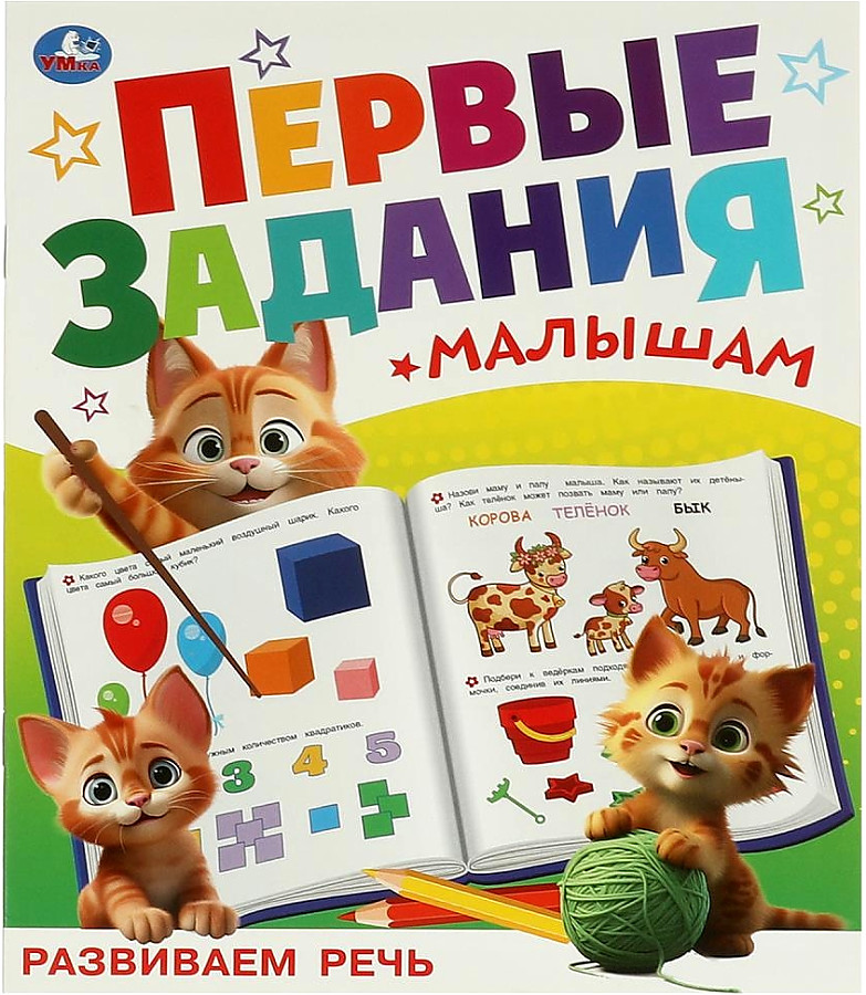 Developing Speech. First Tasks for Toddlers