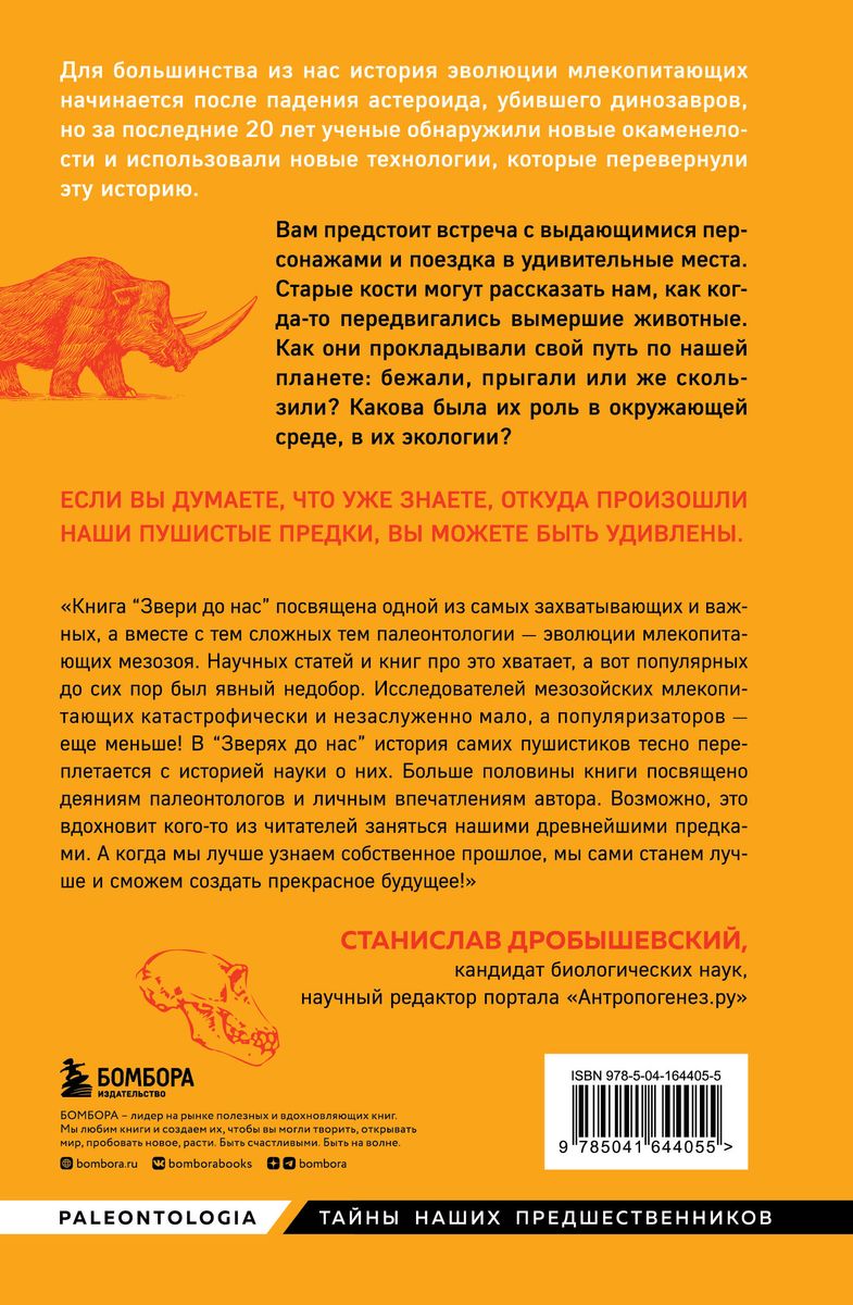 Animals Before Us. The Untold Story of Mammal Origins