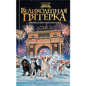Великолепная пятерка. Официальная новеллизация
