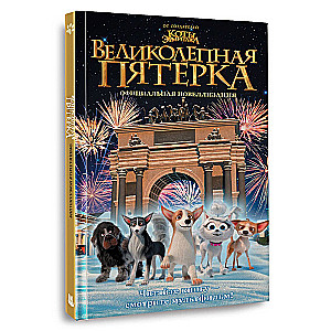 Великолепная пятерка. Официальная новеллизация