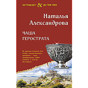 The Cup of Herostratus