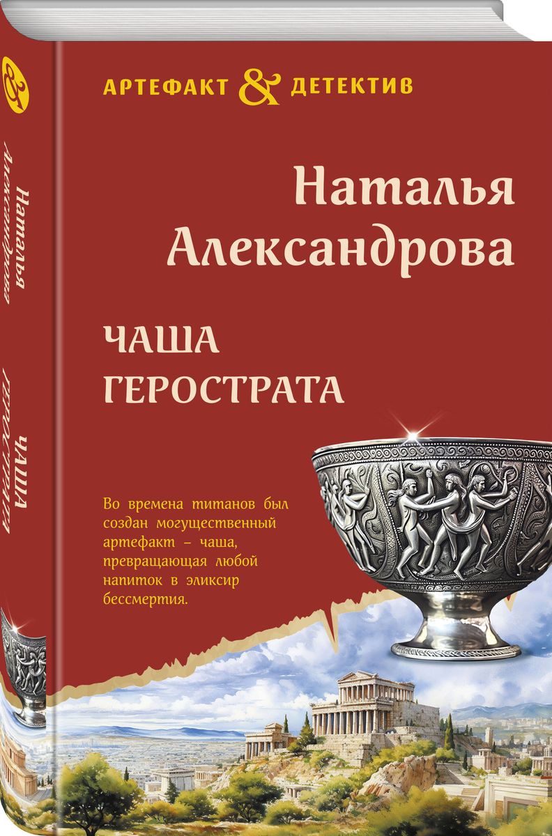 The Cup of Herostratus