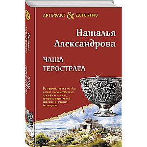 The Cup of Herostratus