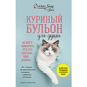 Chicken Broth for the Soul. I Can't Believe My Cat Did This! 101 Stories About the Amazing Antics of Beloved Pets