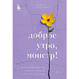 Good morning, monster! Psychotherapeutic stories that will help you live on
