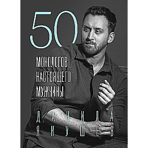 50 monologów prawdziwego mężczyzny