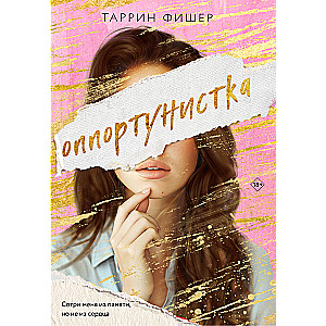 Opportunistka