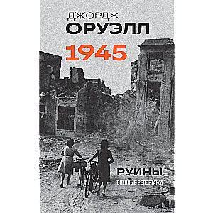Orvels. 1945. Pārpalikumi. Kara reportāžas