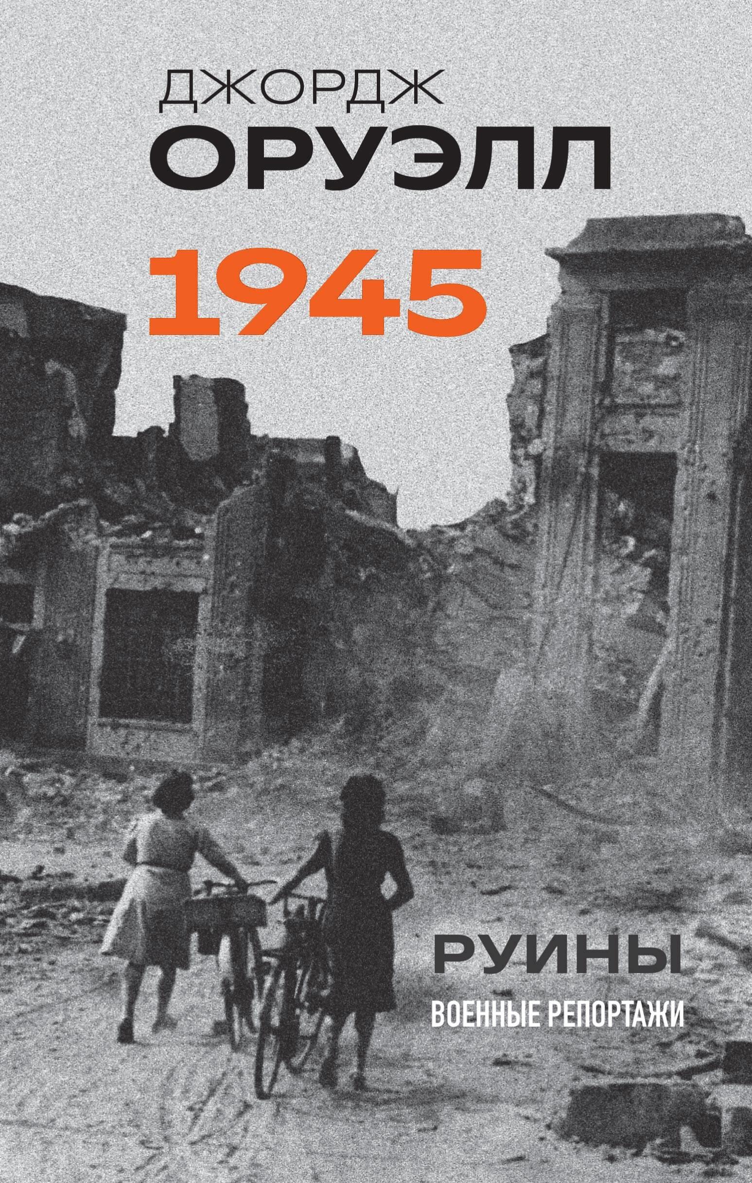 Orwell. 1945. Ruiny. Reportaże wojenne