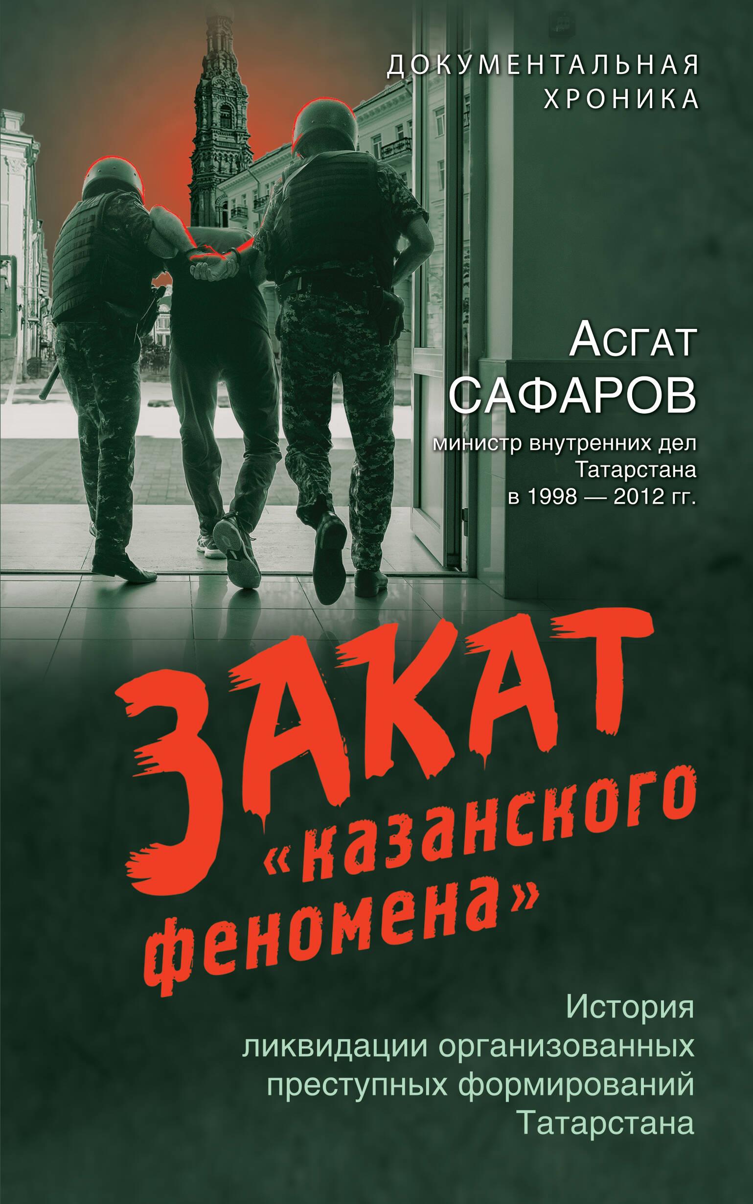 The Sunset of the 'Kazan Phenomenon'. The History of the Liquidation of Organized Crime Groups in Tatarstan