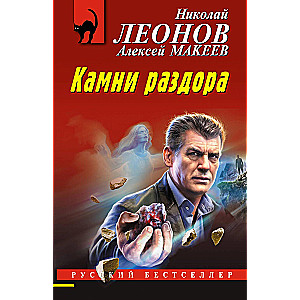 Stones of Discord