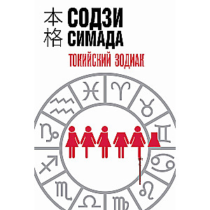 Tokyo Zodiac