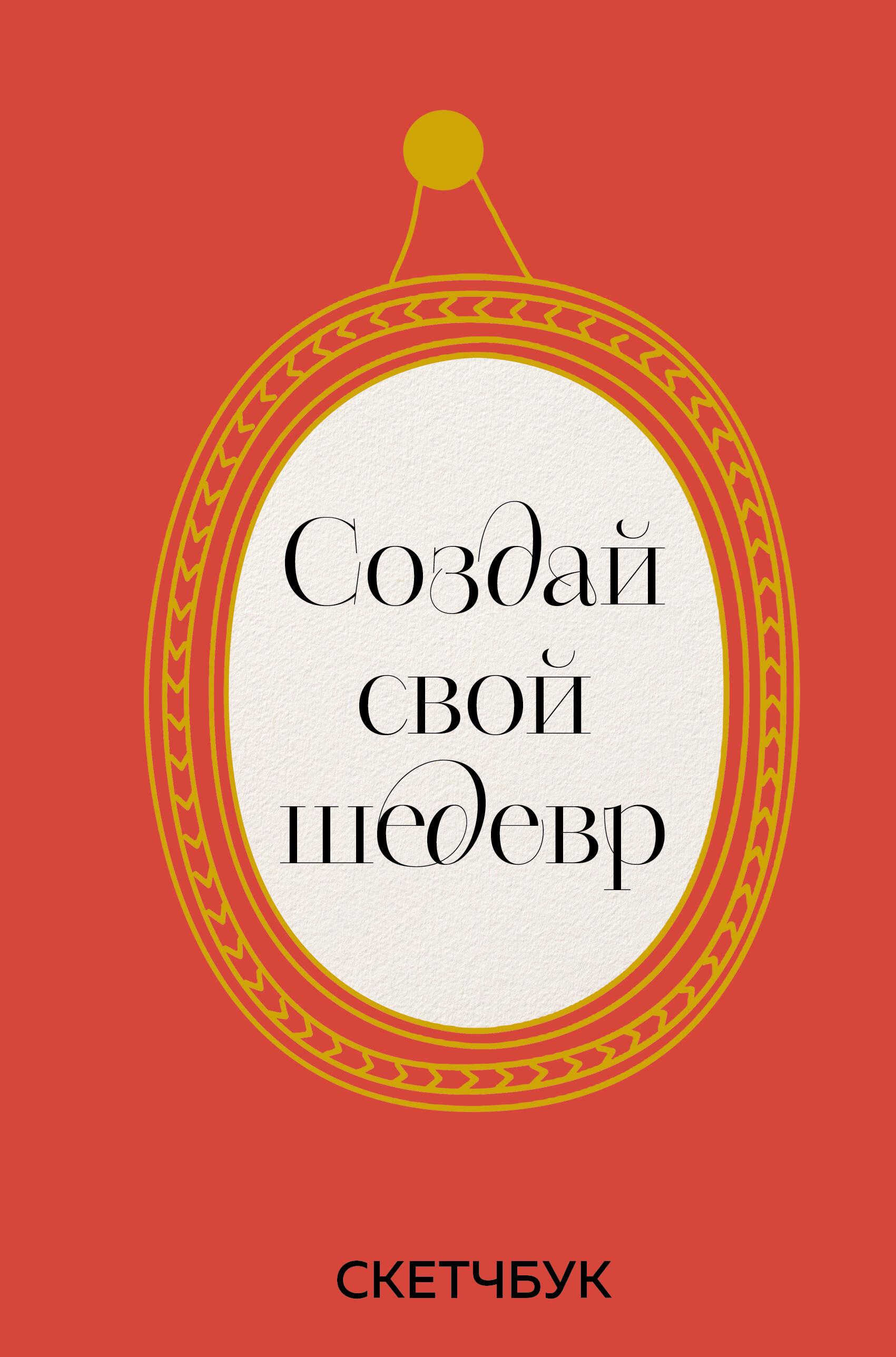 Izveido savu šedevru. Skice grāmata ar rāmjiem