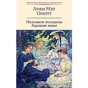Małe kobiety. Dobre żony