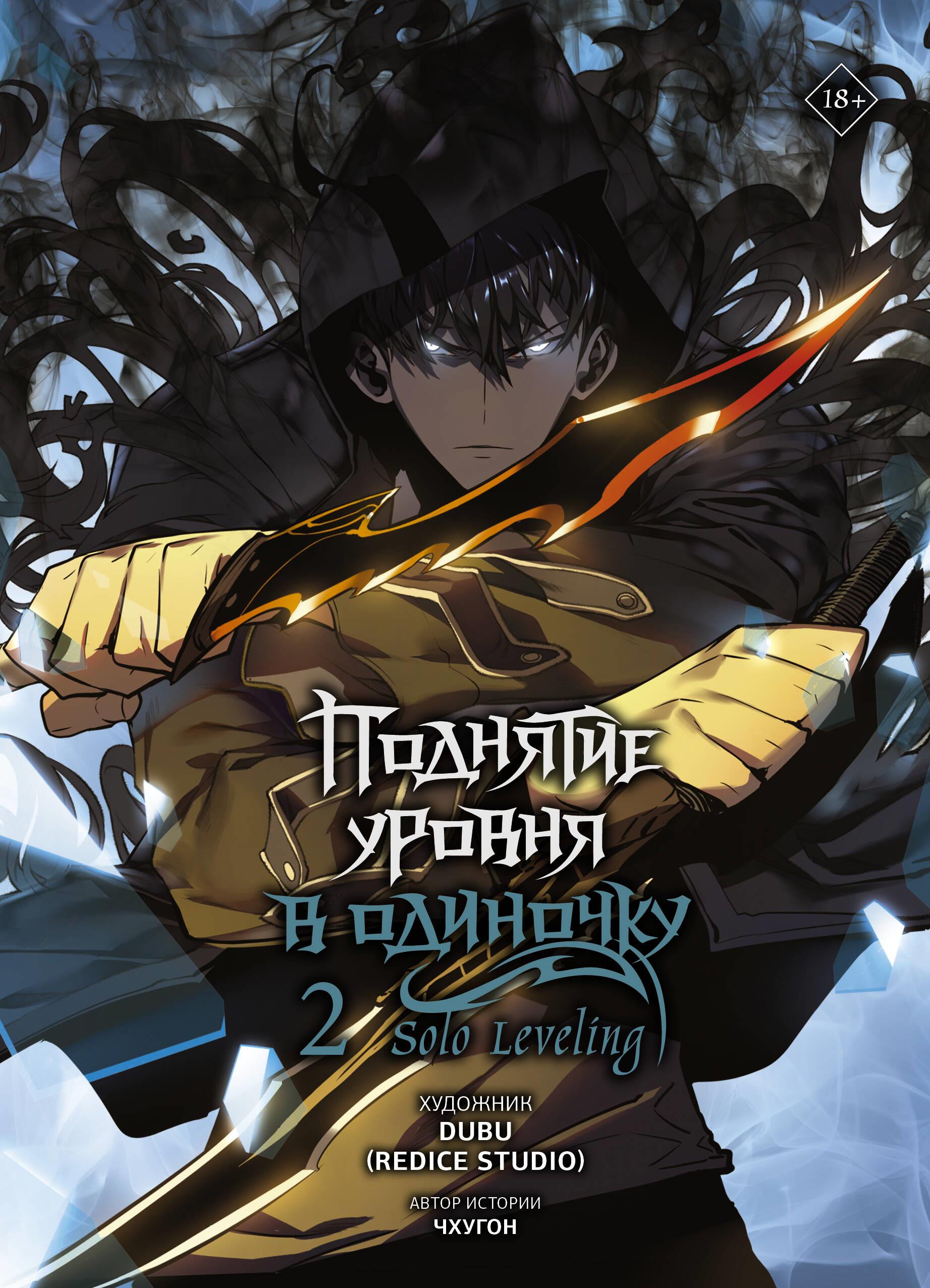 Üksinda taseme tõstmine. Vol. 2 (Solo Leveling)