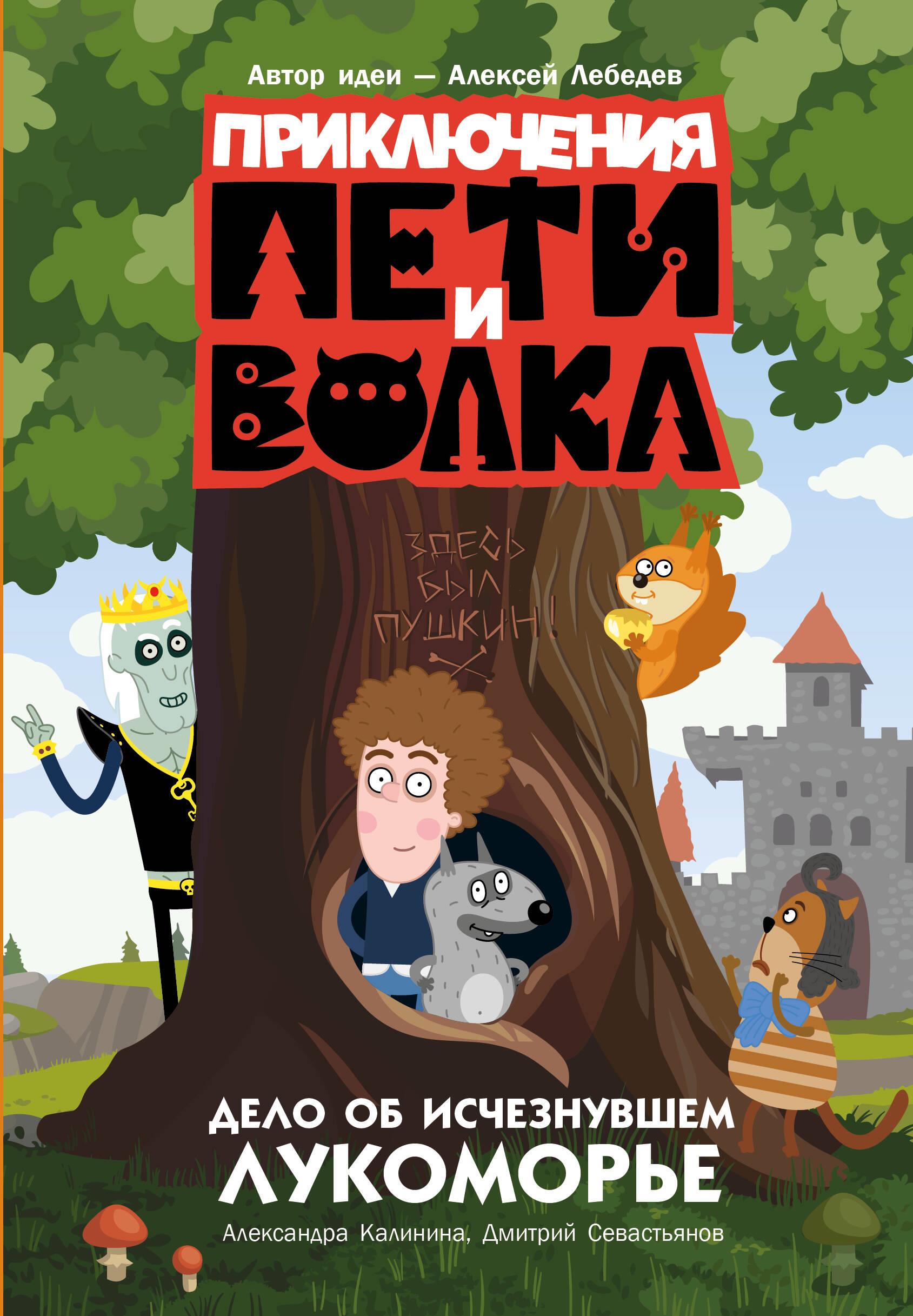 Peeter ja Hunt. Juhtum kadunud Lukomorje kohta