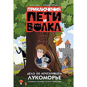 Petro ir Vilko nuotykiai. Dingusio Lukomorė bylos