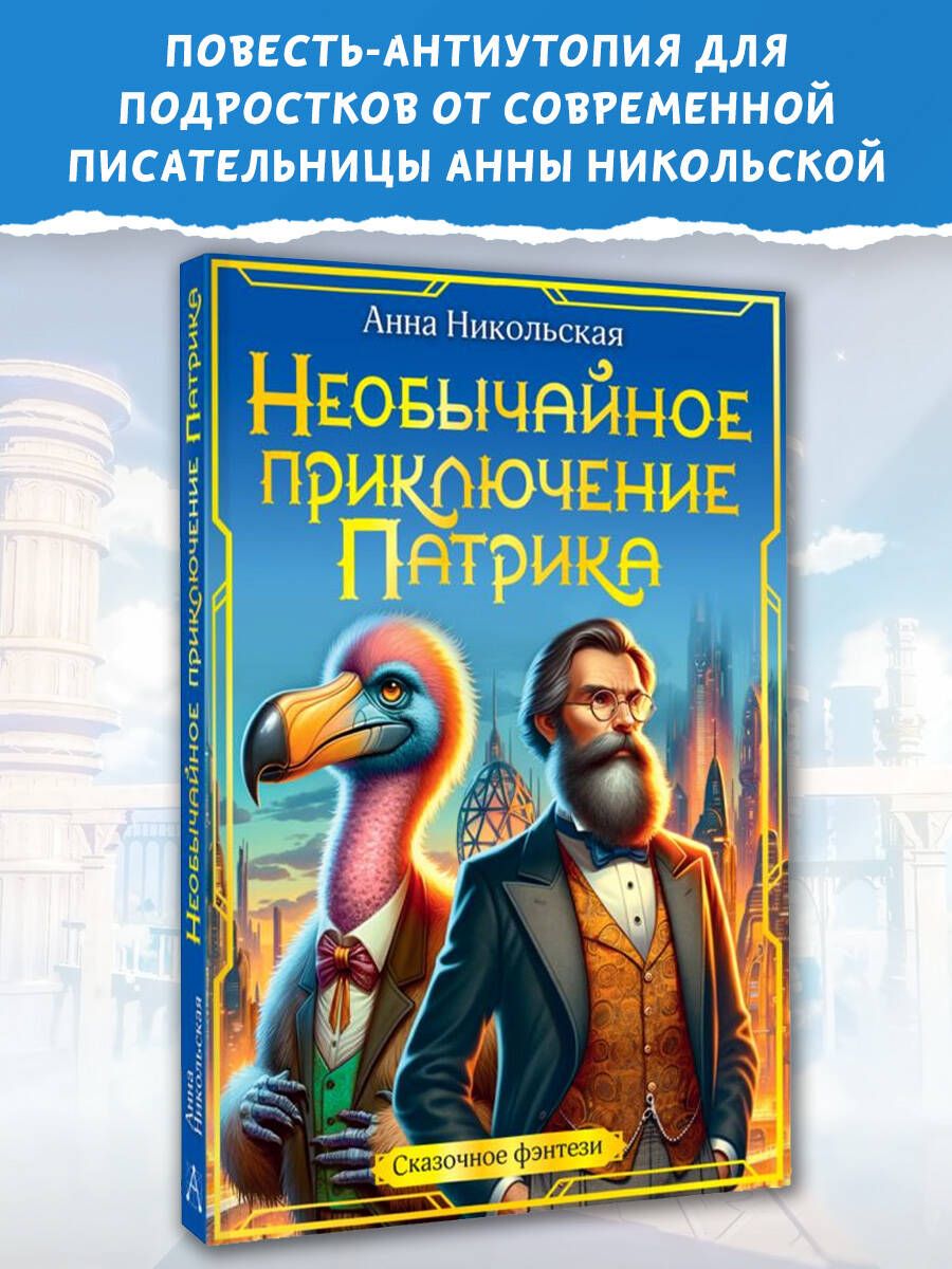 Niezwykłe przygody Patricka