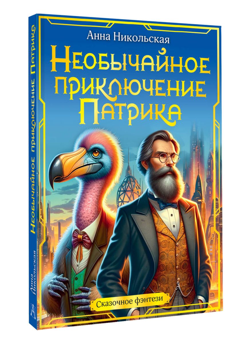 Niezwykłe przygody Patricka
