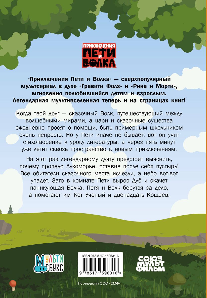 Petro ir Vilko nuotykiai. Dingusio Lukomorė bylos