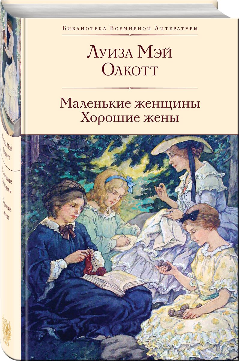 Małe kobiety. Dobre żony