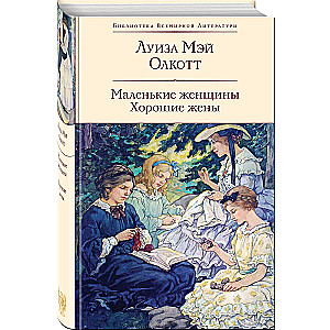 Małe kobiety. Dobre żony