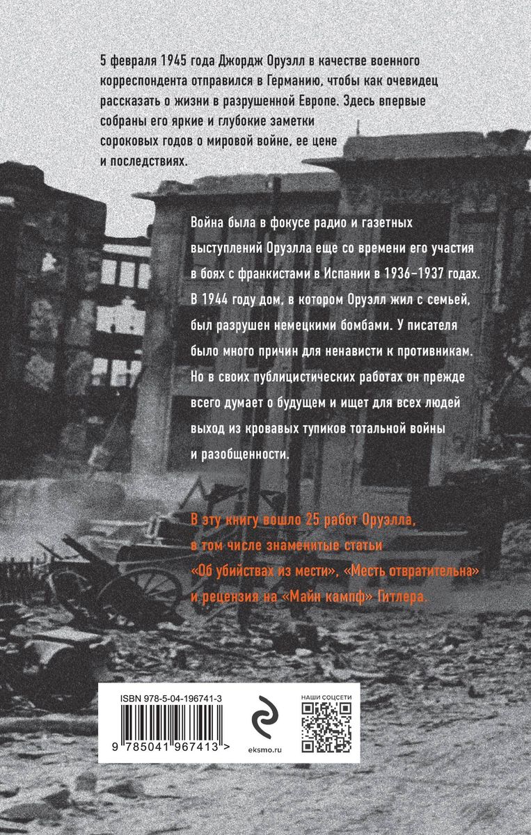 Orvels. 1945. Pārpalikumi. Kara reportāžas