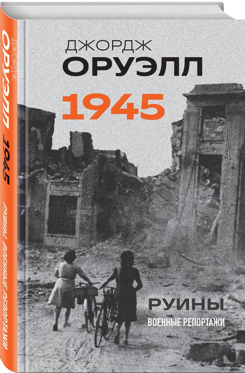 Orvels. 1945. Pārpalikumi. Kara reportāžas