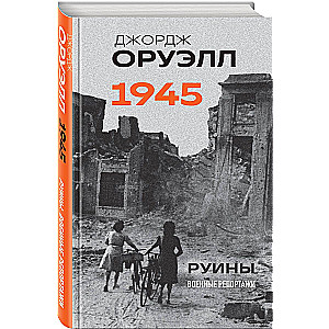 Orvels. 1945. Pārpalikumi. Kara reportāžas