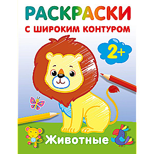 Dzīvnieki. Krāsojamās grāmatas ar plašu kontūru