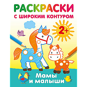 Mamy i maluchy. Kolorowanki z szerokim konturem